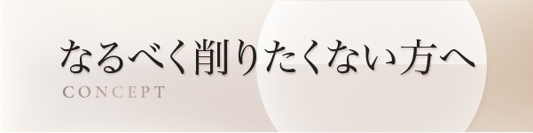 当院のコンセプト