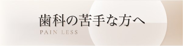 痛くない治療について